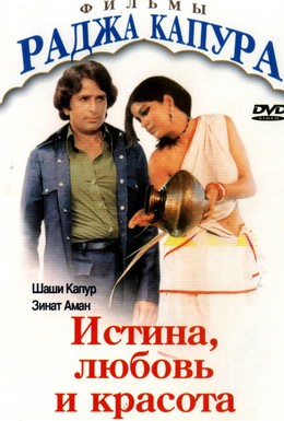 Постер фильма Истина, любовь и красота (1978)