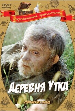 Постер фильма Деревня Утка (1976)