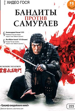 Постер фильма Бандиты против самураев (1978)
