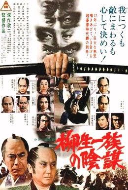 Постер фильма Самурай сёгуна (1978)