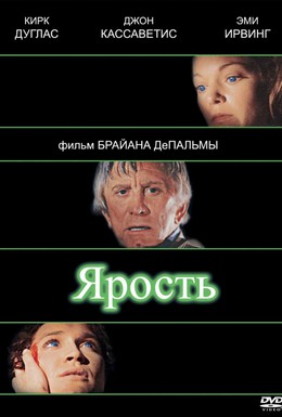 Постер фильма Ярость (1978)