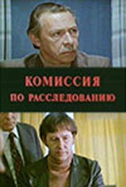 Постер фильма Комиссия по расследованию (1978)