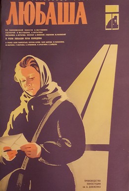 Постер фильма Любаша (1979)