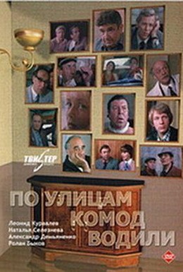 Постер фильма По улицам комод водили (1978)