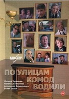 По улицам комод водили (1978)
