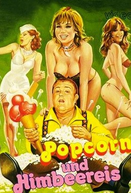 Постер фильма Воздушная кукуруза и малиновое мороженое (1978)