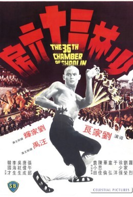 Постер фильма 36 ступеней Шаолиня (1978)