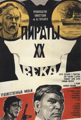 Постер фильма Пираты ХХ века (1980)