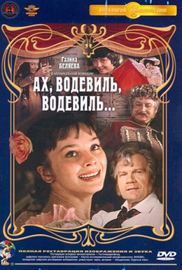 Постер фильма Ах, водевиль, водевиль... (1980)