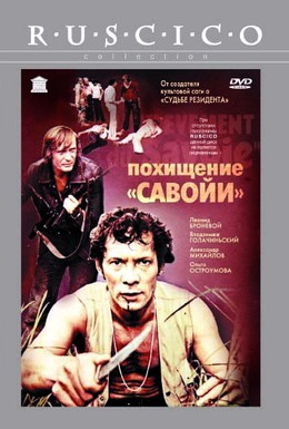 Постер фильма Похищение «Савойи» (1979)