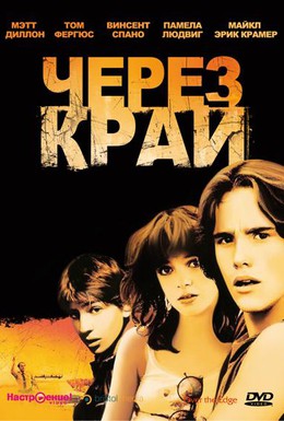 Постер фильма Через край (1979)