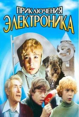 Постер фильма Приключения Электроника (1979)