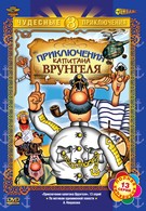 Приключения капитана Врунгеля (1976)