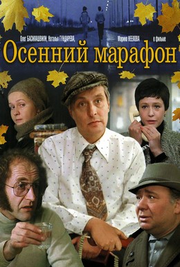 Постер фильма Осенний марафон (1979)