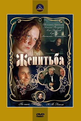 Постер фильма Женитьба (1978)