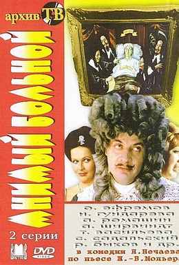 Постер фильма Мнимый больной (1980)
