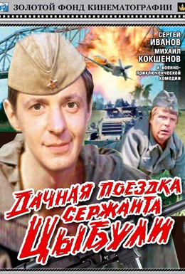 Постер фильма Дачная поездка сержанта Цыбули (1979)