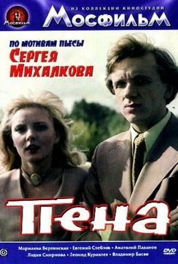 Постер фильма Пена (1979)