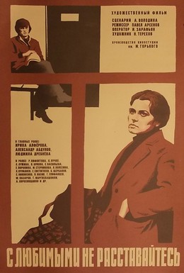 Постер фильма С любимыми не расставайтесь (1980)