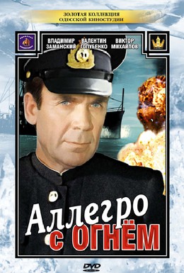 Постер фильма Аллегро с огнем (1979)