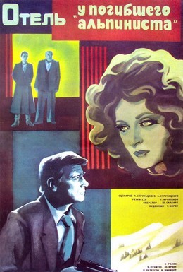 Постер фильма Отель У погибшего альпиниста (1979)