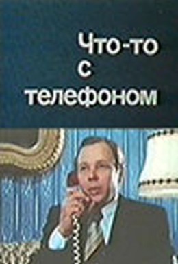 Постер фильма Что-то с телефоном (1979)