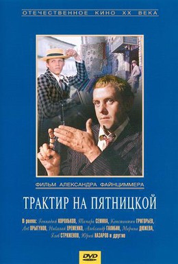 Постер фильма Трактир на Пятницкой (1978)