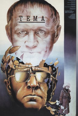 Постер фильма Тема (1979)