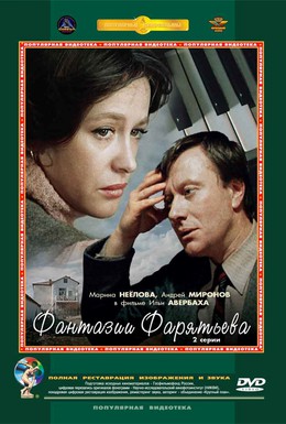 Постер фильма Фантазии Фарятьева (1979)