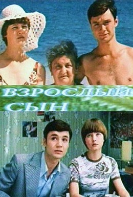 Постер фильма Взрослый сын (1979)