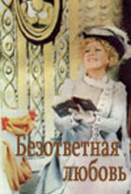 Постер фильма Безответная любовь (1979)