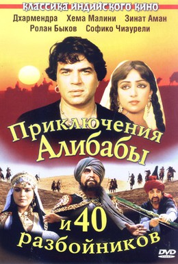 Постер фильма Приключения Али-Бабы и сорока разбойников (1979)