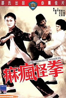 Постер фильма Тигрица Шаолиня (1979)