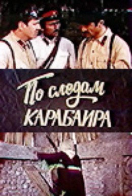 Постер фильма По следам карабаира (1979)