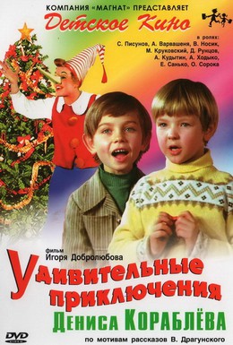 Постер фильма Удивительные приключения Дениса Кораблева (1979)