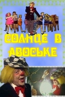 Постер фильма Солнце в авоське (1979)