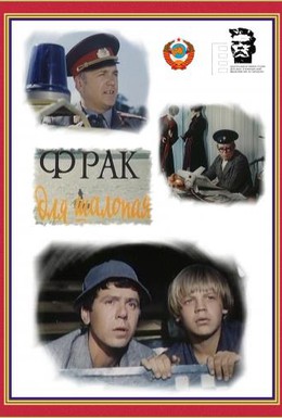Постер фильма Фрак для шалопая (1979)