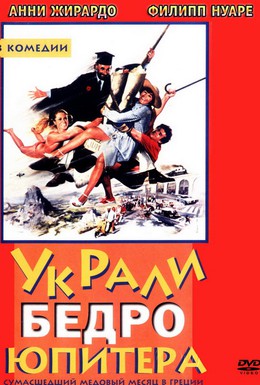 Постер фильма Украли бедро Юпитера (1980)