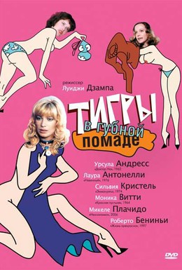 Постер фильма Тигры в губной помаде (1979)