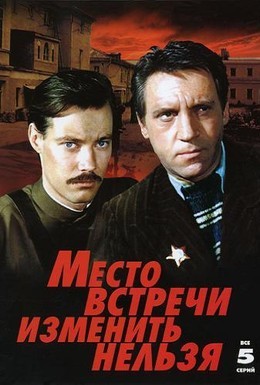 Постер фильма Место встречи изменить нельзя (1979)