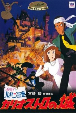 Постер фильма Люпен III: Замок Калиостро (1979)