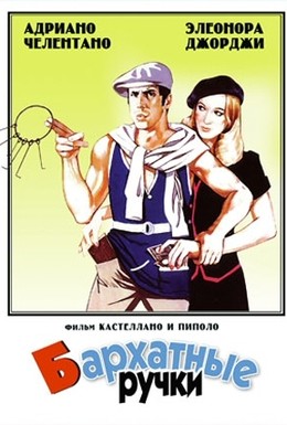 Постер фильма Бархатные ручки (1979)
