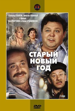 Постер фильма Старый Новый год (1981)