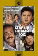 Старый Новый год (1981)