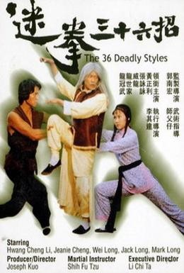 Постер фильма 36 смертельных стилей (1982)
