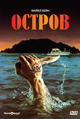 Постер фильма Остров (1980)