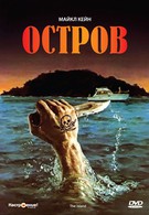 Остров (1980)