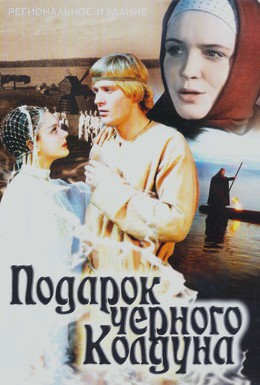 Постер фильма Подарок черного колдуна (1978)