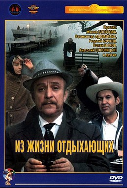 Постер фильма Из жизни отдыхающих (1981)