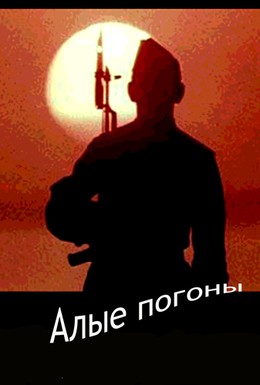 Постер фильма Алые погоны (1980)